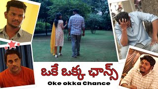 Oke Okka Chance, ఒకే ఒక్క ఛాన్స్ #shortfilm #webseries // 2024 // 4k //