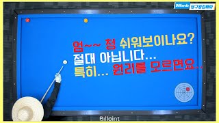 이 배치가 쉬워보인다면 절대 경기도 오산입니다....[당구왕김빠따] #당구