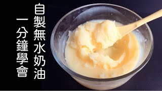 不要再買無水奶油了！一分鐘教會你自製 #無水奶油！#homemade   #ghee