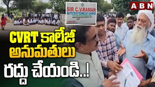 CVRT కాలేజీ అనుమతులు రద్దు చేయండి..! | JC Prabhakar Reddy Demands To Police | ABN