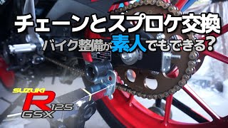 【GSX-R125】二輪整備素人がチェーンとスプロケの交換はできるのか？