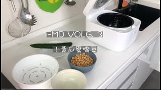 FMD VOLG ｜小黃瓜鷹嘴豆｜P3 點心 第三階點心