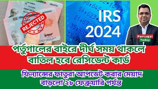 পর্তুগালের বাইরে দীর্ঘ সময় থাকলে বাতিল হবে রেসিডেন্ট কার্ড