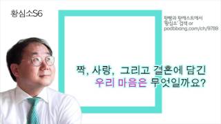 짝, 사랑, 그리고 결혼에 담긴 우리 마음은 무엇일까요?