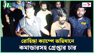 রোহিঙ্গা ক্যাম্পে অভিযানে আরসার শীর্ষ কমান্ডারসহ গ্রে-প্তা-র চার | NTV News