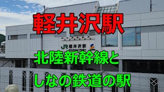 【軽井沢駅　北陸新幹線 と しなの鉄道 の駅】