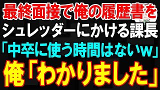 【スカッと】最終面接で俺の履歴書をシュレッダーにかける課長「中卒無能に使ってる時間はないｗ」俺「わかりました」→帰った直後、社長が現れ「会長の息子は俺が面接する」【朗読】【修羅場】愛人