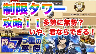 【極魔法乱舞】みんなもうクリアした？？『制限タワー魔法乱舞編』攻略するぜ！！（フェアリーテイル）