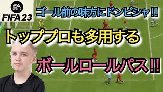 【FIFA23】世界のトッププロも多用するテクニック‼︎ゴール前の味方にドンピシャでパスが通るボールロールパス‼︎【オフェンス講座】