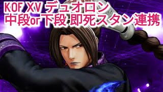 KOF15 デュオロン 堕龍 中段or下段 即死スタン連携