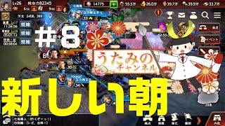 三国志覇道　新しい朝　part８ 天下への道！！