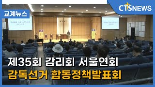 제35회 감리회 서울연회 감독선거 합동정책발표회 (김인애) l CTS뉴스