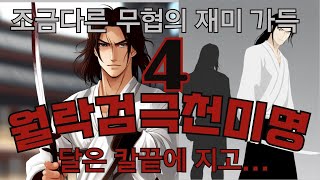 (강추)월락검극천미명4_시간가는 줄 모르는빅재미 무협, 한국무협의 새로운 지평을 열었던 사마달 선생님의 흥미로운 국내 무협지_#무협오디오북