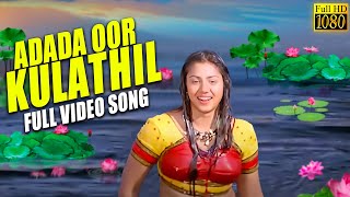 Adada Oorkulathil ( Full HD Video Song ) Sundhara Travels | Murali , Radha | Mass Audios