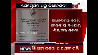 ସେପ୍ଟେମ୍ବରୁ ୧ରୁ ବିଧାନସଭା ମୌସୁମୀ ଅଧିବେଶନ