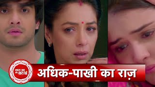 Anupamaa Promo: OMG! Pakhi In Big Trouble, Will Anupama Know the Truth? |  SBB