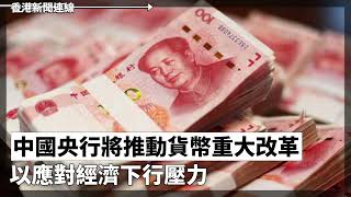 中國央行將推動貨幣重大改革 以應對經濟下行壓力、中國經濟低迷再現裁員潮 金融業從業人數大減580萬 2025-01-04《香港新聞連線》報導