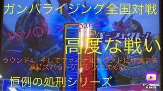 【ガンバライジング全国大戦】連続ズバットゲキレツでねじ伏せる！！！VSオーマバース　恒例の処刑シリーズ！！　諦めない心が勝利を呼び込む！！