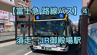 オッさんの休日。【富士急路線バス】④ 須走→御殿場駅