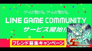 ガンダムウォーズLINE COMMUNITY フレンド追加やり方は？