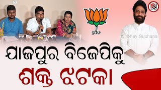 ଯାଜପୁର ବିଜେପିକୁ ଶକ୍ତ ଝଟକା | Nirbhay Suchana