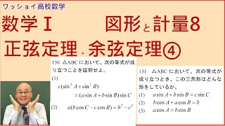 【数学Ⅰ　図形と計量8　正弦定理・余弦定理④ 】等式の証明、三角形の形状について、正弦・余弦定理を用いて処理します。