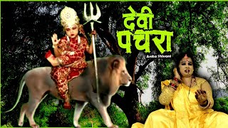 #VIDEO || देवी मईया के चरणीय - देवी पचरा || Anita Shivani #Bhojpuri #Devipachra Geet - 2024 .