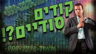 קודים סודיים בGTA V?! סרטון מטורף!! | קודים ל gta v