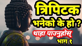 प्रसिद्ध बौद्ध दार्शनिक ग्रन्थ त्रिपिटक भनेको के हो || The Famous Buddhist Philosophical Tripitaka