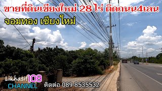 ที่ดินเชียงใหม่28 ไร่ ติดถนน4เลน Land for sale in Chiang Mai