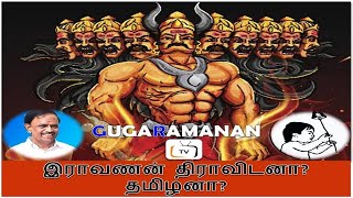 ராவணன் திராவிடனா? தமிழனா? | Prof.Dr.V.Gugaramanan