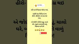 પતી પત્નિ પિક્ચર જોવા ગયા #shorts #funny #comedy #gujarati