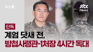 [단독] 계엄 닷새 전, 여인형 방첩사령관-정성우 1처장 '4시간 독대' / JTBC 뉴스룸