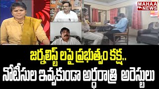 జర్నలిస్ట్ లపై ప్రభుత్వం కక్ష.. నోటీసుల ఇవ్వకుండా అర్ధరాత్రి అక్రమ అరెస్టులు | Mahaa Ajitha