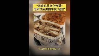 有“中式汉堡”之称的肉夹馍是西安特色传统美食之一，这种中华美食近年来也走向了国际市场，甚至成为美国早餐里的“销🏆冠”！