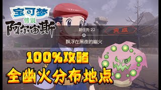 【宝可梦传说\u0026阿尔宙斯】【群青海岸】全107个幽火位置分布\u0026超详细100%完全攻略！！！