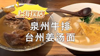 上海探店之散发迷人香料气息的泉州牛排，以及冬日暖身必备佳品，鲜美无比的台州姜汤面 Quanzhou Steak and Taizhou Seafood Noodle in Shanghai