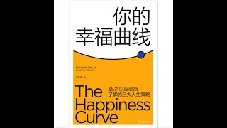 心理丨《你的幸福曲线》：35岁以后必须了解的三大人生策略，用幸福曲线解决中年危机。