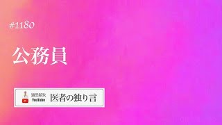 医者の独り言（編集版）　濵田朋玖　1180回「公務員」