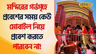 Bangla News: তারাপীঠ মন্দিরে এক গুচ্ছ নিয়ম! Tarapith Mandir | Birbhum | New Rules #Local18