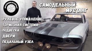 Самодельный Мустанг / 3 недели беспрерывной работы