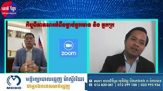 កិច្ចពិភាក្សារតាមប្រព័ន្ធហ្សូម ជាមួយលោក ឧកញ៉ាបណ្ឌិត គីម ហ៊ាង ស្តីពីរ