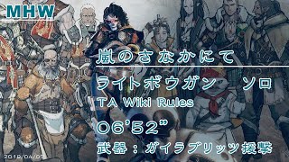 MHW　歴戦王クシャルダオラ　ライトボウガン　ソロ　ガイラブリッツ援撃　6分52秒　TA wiki rules