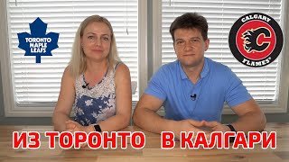 Почему люди переезжают из Торонто в Калгари