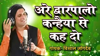 श्रीकृष्ण जन्माष्टमी स्पेशल | अरे द्वारपालो कन्हैया से कह दो | Vishal Jogdeo Song | Are Dwarpalo