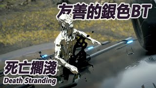 小島是你嗎？——銀色BT【死亡擱淺導演剪輯版 DEATH STRANDING DIRECTOR'S CUT】