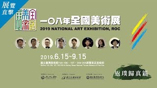 108年全國美術展｜返璞歸真