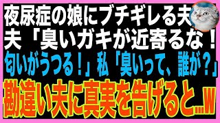 【スカッと】おねしょを繰り返す娘に文句を言う夫「臭い！匂いがうつるから近寄るな！」私「え？その臭い、あなたのだけど？」夫「え？」（朗読）