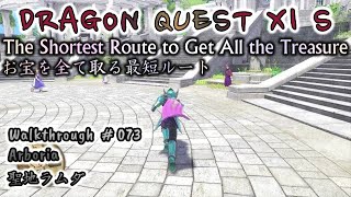 DQ11S 073 聖地ラムダで全てお宝を集めます。ドラゴンクエストXI 過ぎ去りし時を求めて S