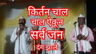 सुजे विन गोड नाम घ्या शिवाचे लयी भारी चाल #किर्तन_चाल